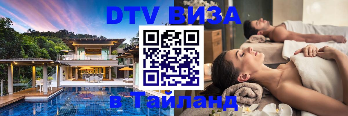 ДТВ виза в Таиланд Сеул 