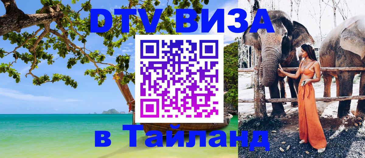 ДТВ VISA Тайланд для фрилансеров Сеул 