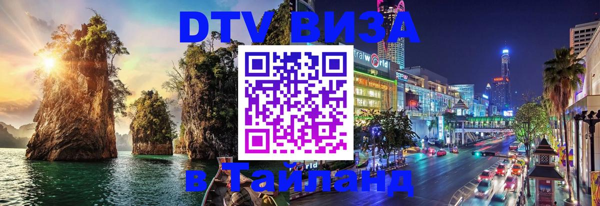 Стоимость и условия DTV визы — оформление в Таиланд под ключ - Сеул  06.12.2025 